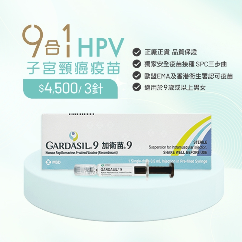 HPV 9價疫苗